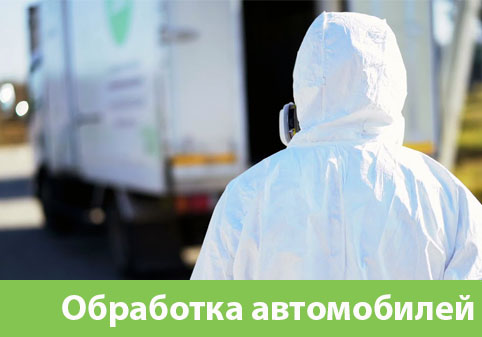 Дезинфекция автотранспорта в городе Полевской