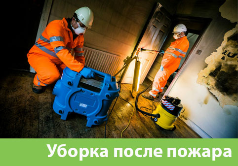Уборка после пожара в городе Полевской