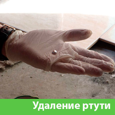 Профессиональное удаление ртути в Полевском