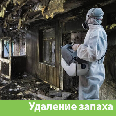 Удаление запахов после пожара в Полевском