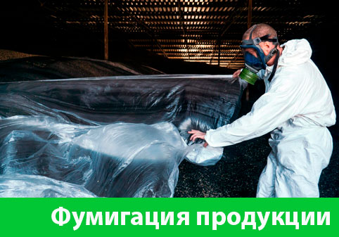Фумигация продукции в городе Полевской